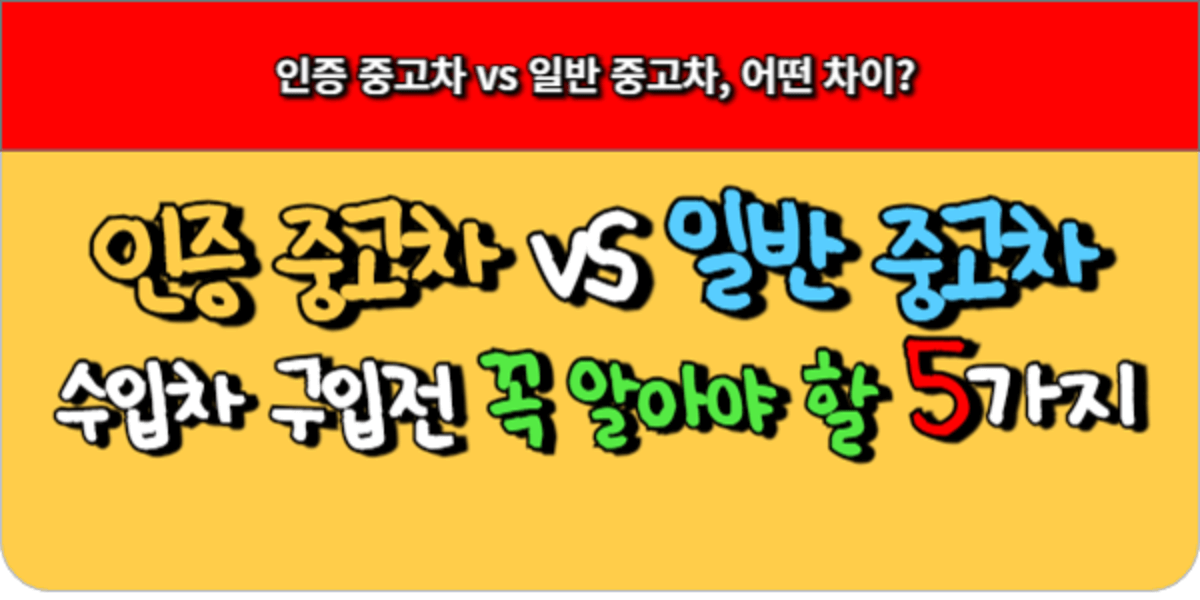 인증 중고차 vs 일반 중고차, 수입차 구매 전 꼭 알아야 할 5가지