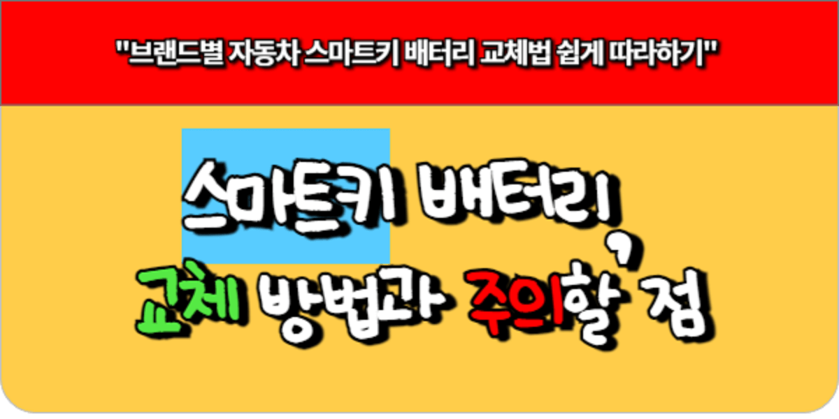 자동차 스마트키 배터리 교체 방법과 주의할 점