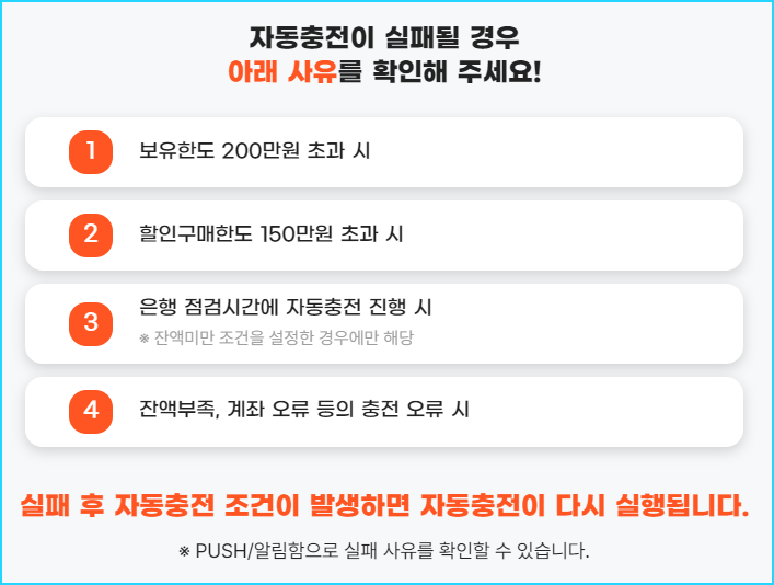 자동충전 실패시 확인