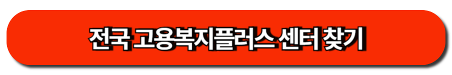전국 고용복지플러스 센터 찾기