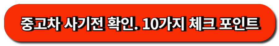 중고차 사기전 확인. 10가지 체크 포인트