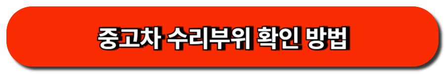중고차 수리부위 확인 방법