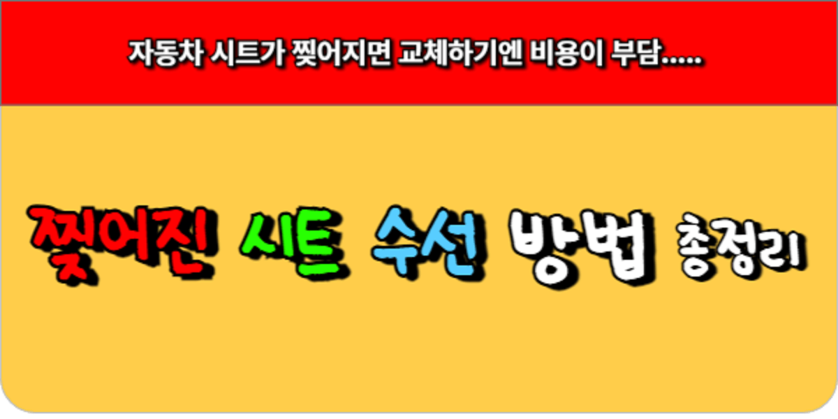 찢어진 자동차 시트, 간단한 수선 방법과 꿀팁 총정리
