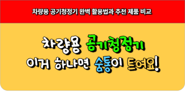 차량용 공기청정기 완벽 활용법과 추천 제품 비교