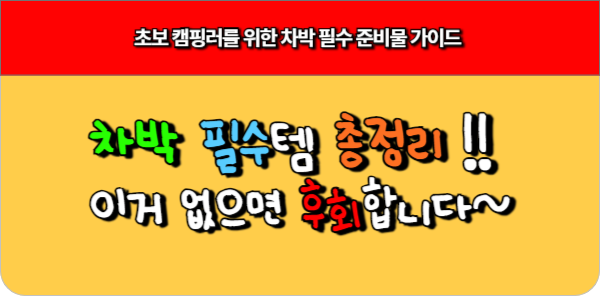 차박 필수템 총정리! 이거 없으면 후회합니다
