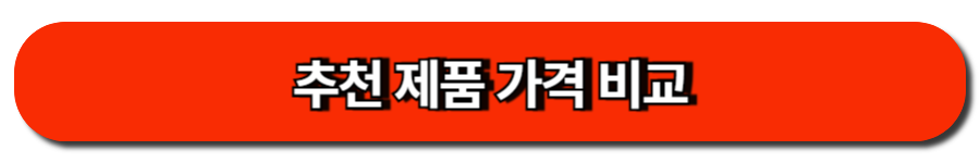 추천 제품 가격 비교