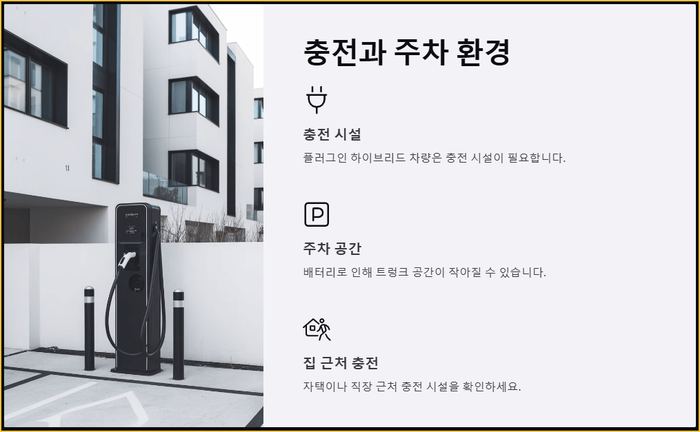 충전과 주차환경