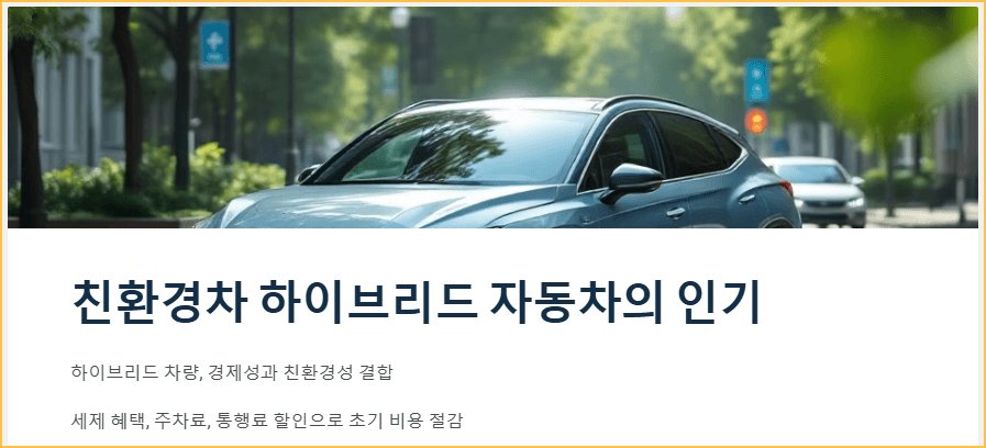 친환경차 하이브리드 자동차의 인기