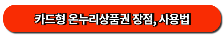 카드형 온누리상품권 장점 사용법