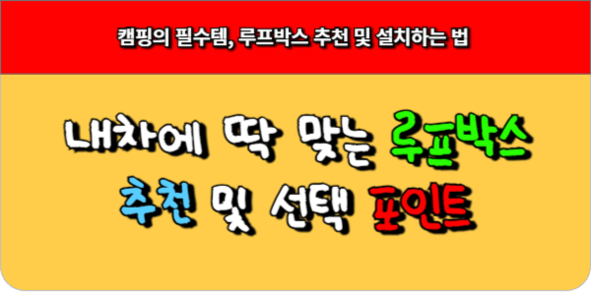 캠핑의 필수템, 내차에 딱 맞는 루프박스 추천 및 선택포인트