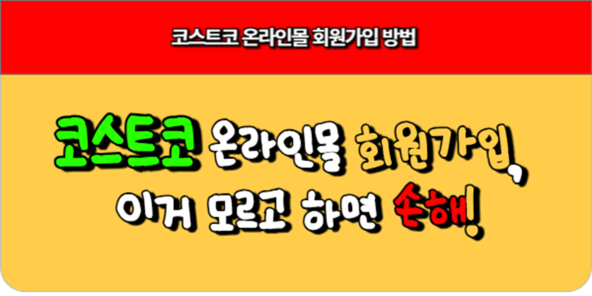 코스트코 온라인몰 회원가입, 이거 모르고 하면 손해!