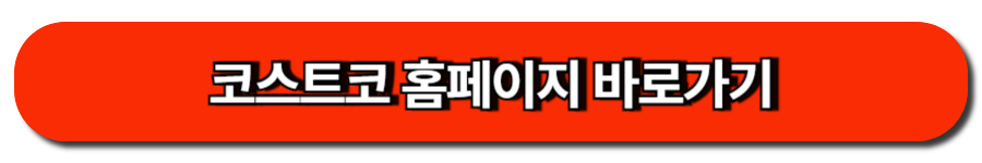 코스트코 홈페이지 바로가기