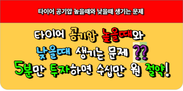 타이어 공기압 높을때와 낮을때 생기는 문제, 5분만 투자하면 수십만 원 절약!