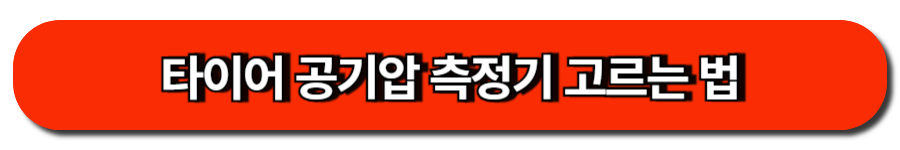 타이어 공기압 측정기 고르는 법