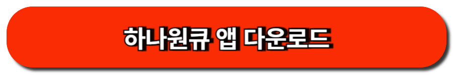 하나원큐 앱 다운로드