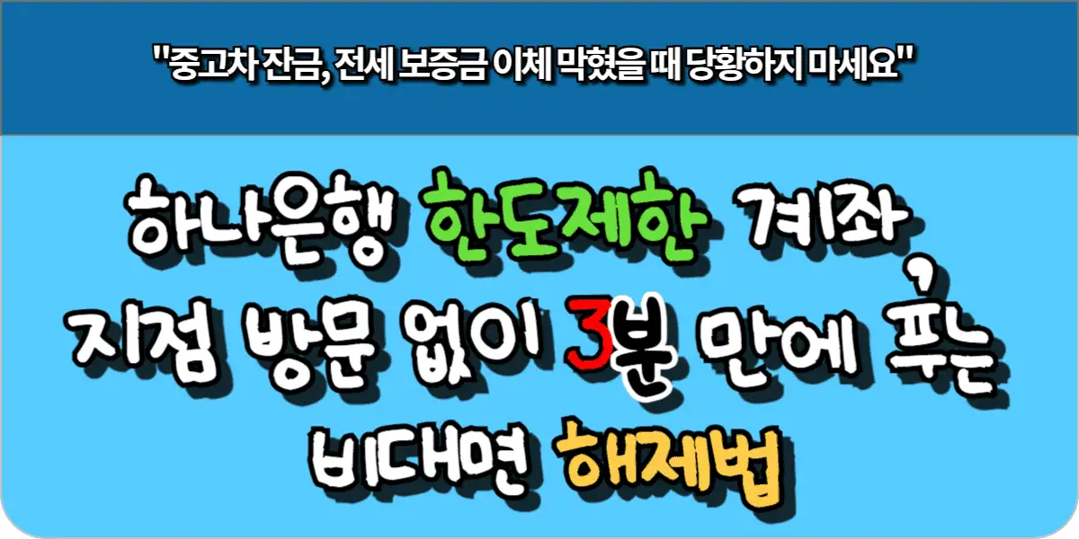 하나은행 한도 제한 계좌, 지점 방문 없이 3분 만에 푸는 비대면 해제법