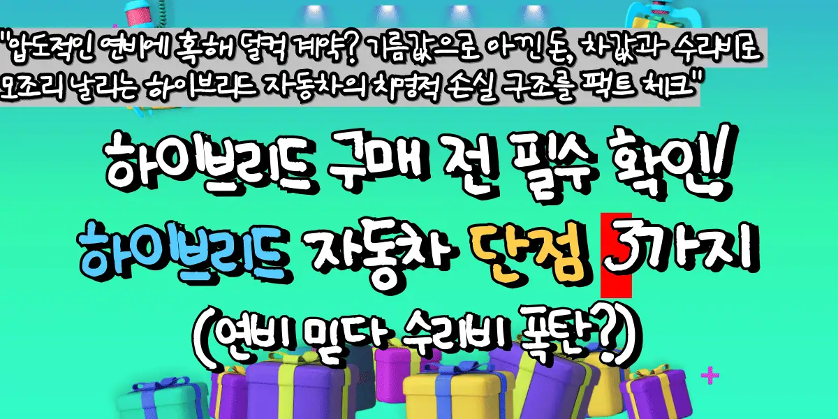 하이브리드 구매 전 필수 확인! 하이브리드 자동차 단점 3가지 (연비 믿다 수리비 폭탄)