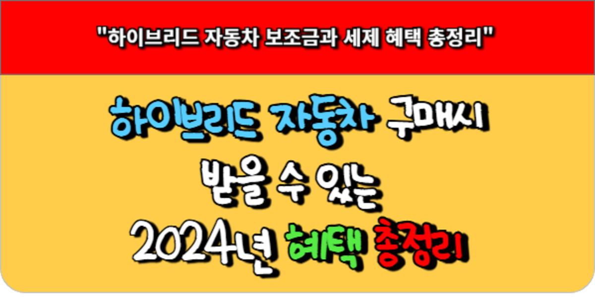 하이브리드 자동차 구매 시 받을 수 있는 2024년 혜택 총정리