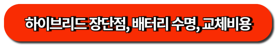 하이브리드 장단점, 배터리 수명, 교체비용