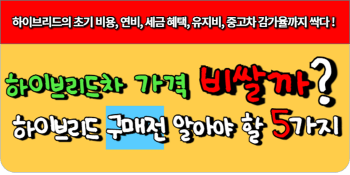 하이브리드차 가격, 비쌀까 구매 전 알아야 할 5가지