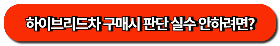 하이브리드차 구매시 판단 실수 안하려면
