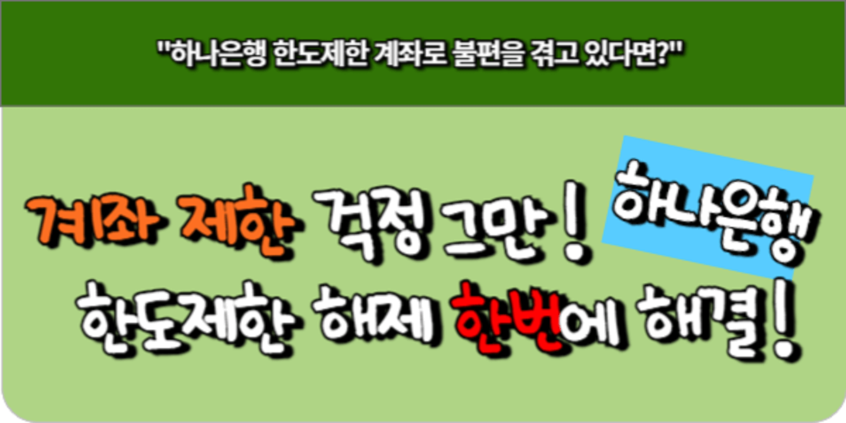 한도제한 걱정 그만! 하나은행 계좌 해제 방법 한 번에 해결!