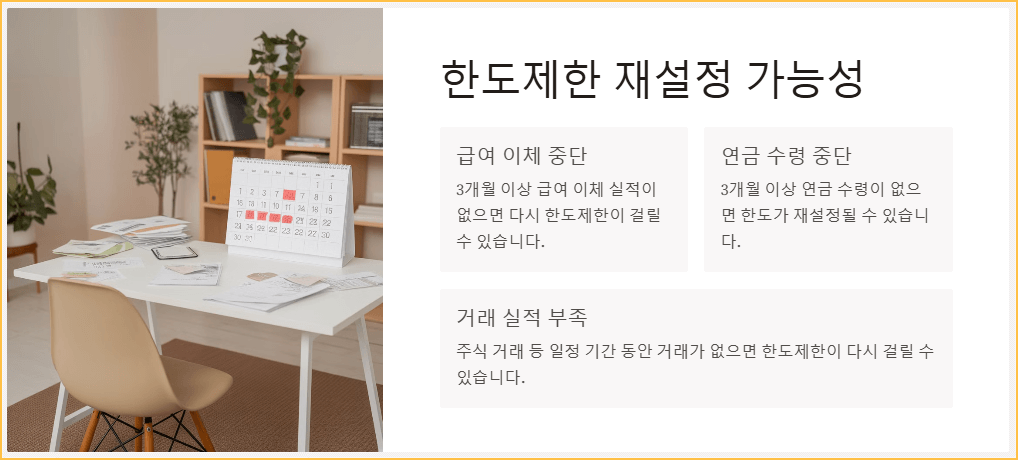 한도제한 재설정 가능성