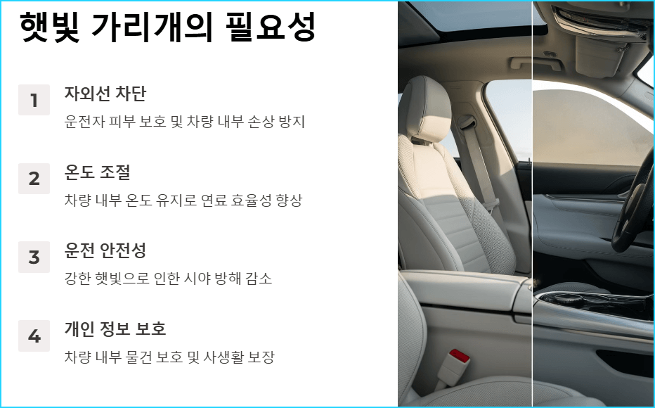 햇빛 가리개의 효과