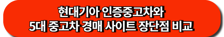 중고차 경매 플랫폼 비교 – 장단점과 인증중고 추천