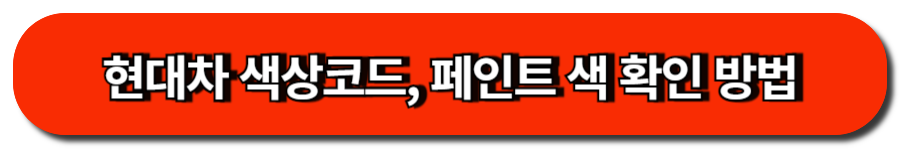 현대차 색상코드, 페인트 색 확인 방법