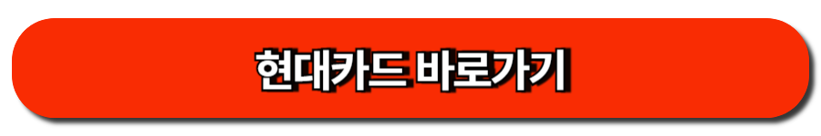 현대카드 바로가기