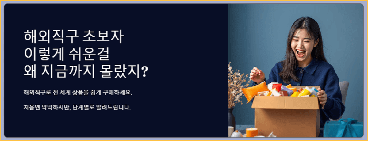 해외직구 초보자 가이드