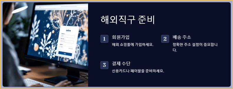 해외직구 준비