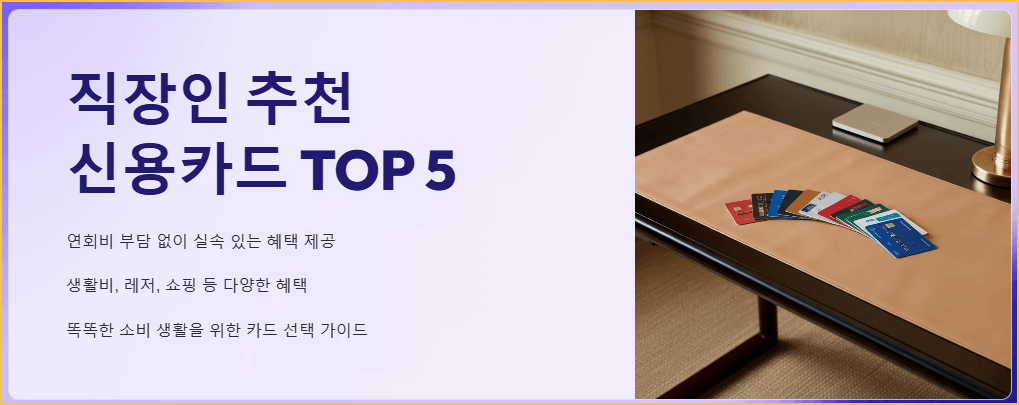  직장인 추천 신용카드 TOP 5
