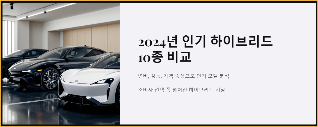 2024년 인기 하이브리드 10종 비교