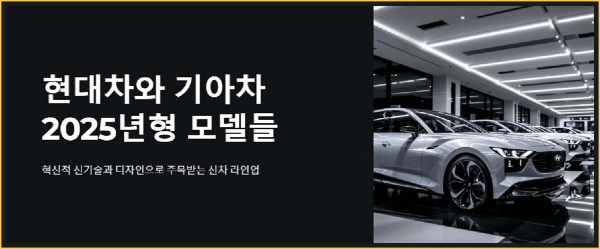 2025년형 현대차와 기아차 비교, 어떤 차가 나에게 딱 맞을까