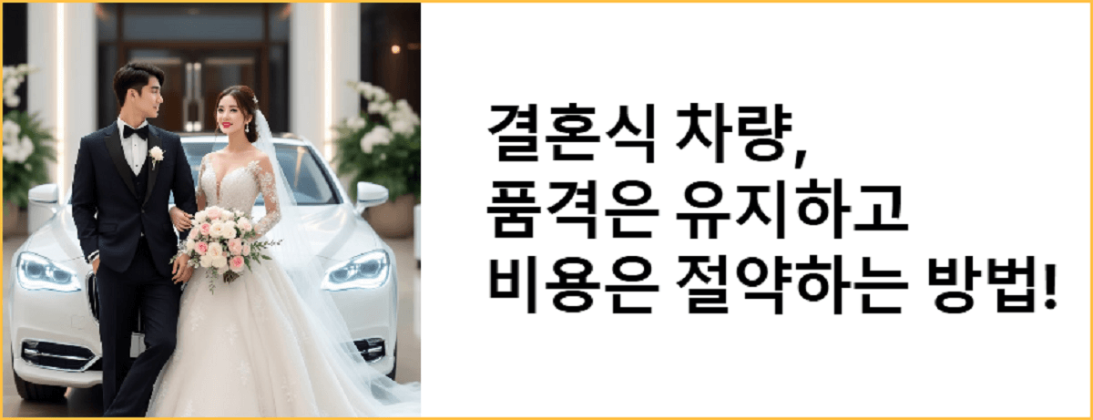 결혼식 차량, 품격은 유지하고 비용은 절약하는 방법!
