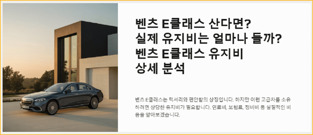 벤츠 E클래스 유지비, 실제로 얼마나 들까. 필수 항목 분석!