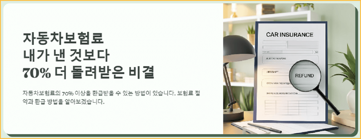 자동차보험료 내가 낸것보다 70% 더 돌려받은 비결
