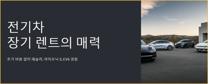 전기차 장기 렌트의 매력