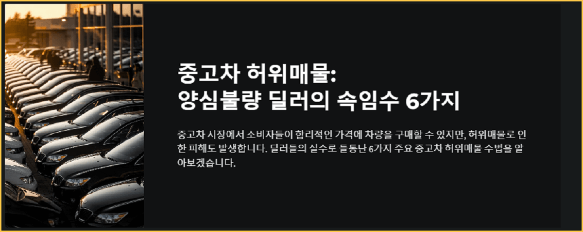 중고차 허위매물, 양심불량 딜러의 속임수 6가지