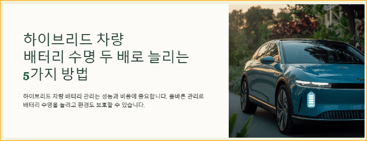 하이브리드 차량 배터리 수명 두 배로 늘리는 5가지 방법