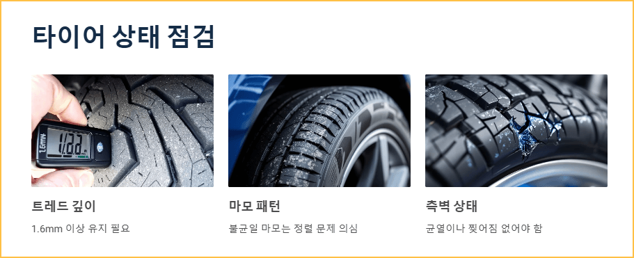 타이어 상태 점검