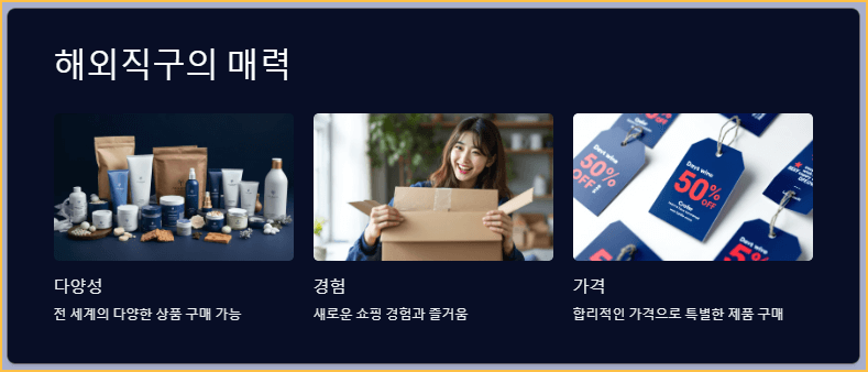 해외직구의 매력