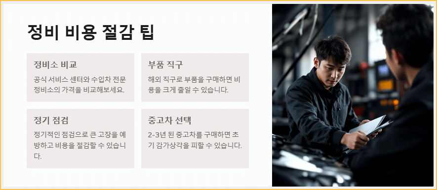 정비 비용 절감 팁