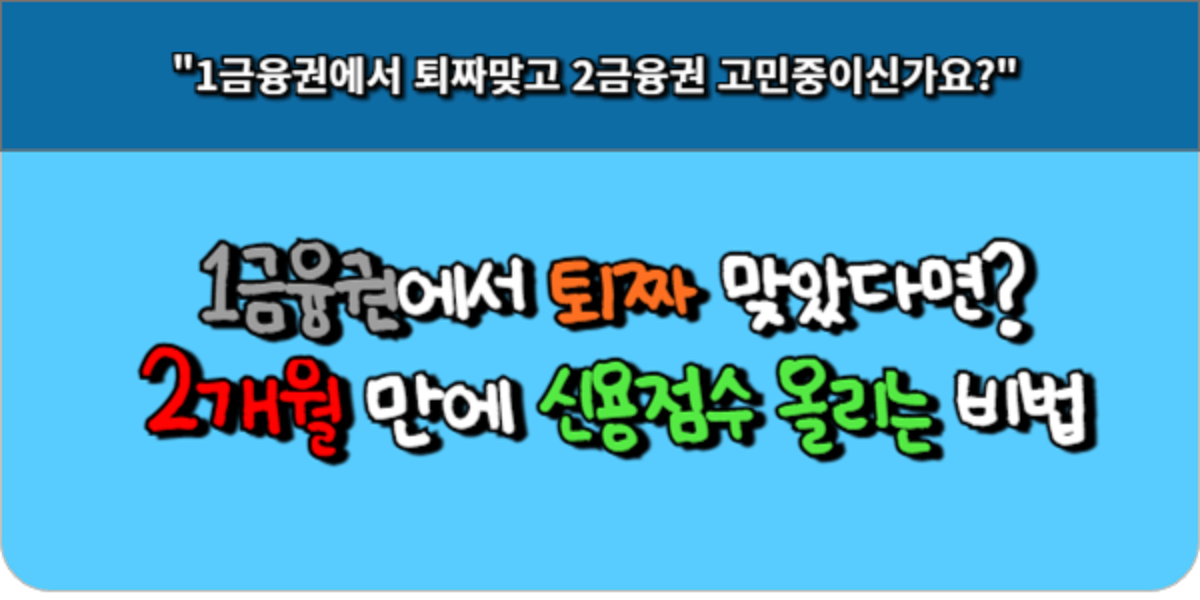 1금융권에서 퇴짜 맞았다면, 2개월 만에 신용점수 올리는 비법