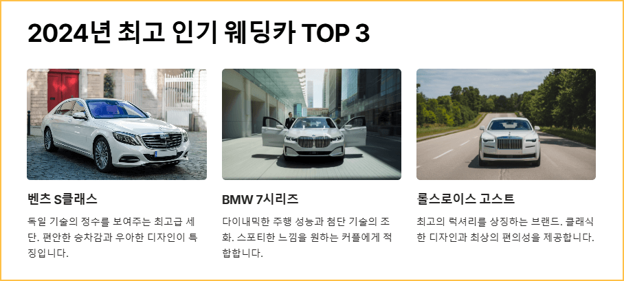 2024년 최고 인기 웨딩카 TOP 3