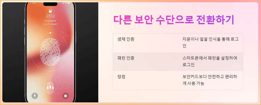 다른 보안 수단으로 전환하기