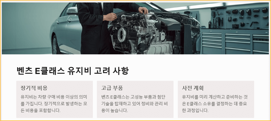벤츠 E클래스 유지비 고려 사항
