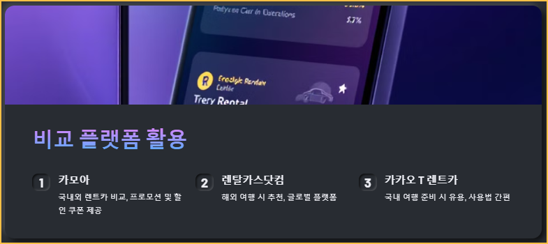 비교 플랫폼 활용